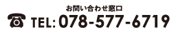 電話番号：0785776719
